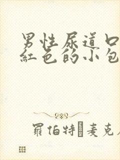 男性尿道口有个红色的小包