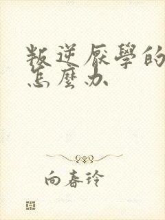 叛逆厌学的子女怎么办