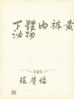 下体内裤黄色分泌物