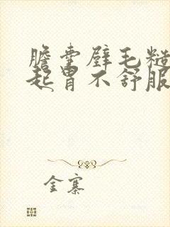 胆囊壁毛糙会引起胃不舒服吗