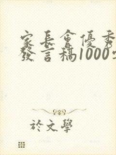 家长会优秀学生发言稿1000字