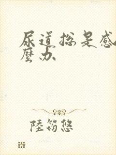 尿道总是感染怎么办