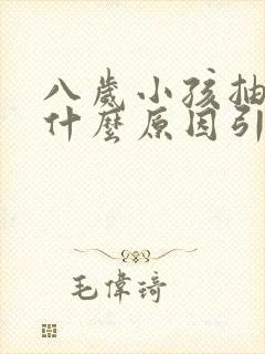 八岁小孩抽动是什么原因引起的