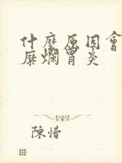 什么原因会导致糜烂胃炎