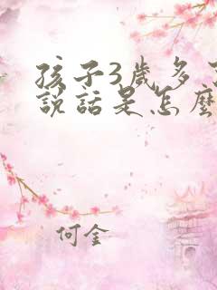 孩子3岁多了不说话是怎么回事