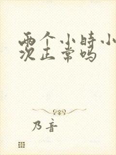 两个小时小便四次正常吗