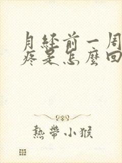 月经前一周乳腺疼是怎么回事