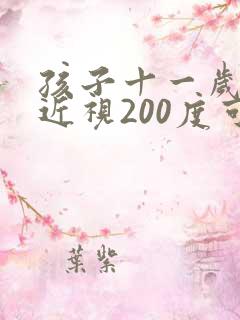 孩子十一岁眼睛近视200度可以恢复吗