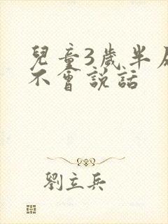 儿童3岁半尿床不会说话