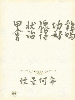 甲状腺功能减退会治得好吗