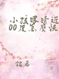 小孩眼睛近视400度怎么恢复