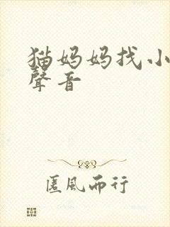 猫妈妈找小猫的声音