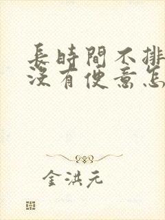 长时间不排便也没有便意怎么办