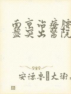 南京治疗腰间椎盘突出医院排名