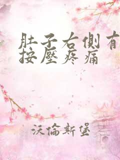 肚子右侧有硬块按压疼痛