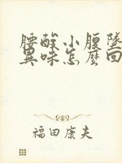 腰酸小腹坠胀有异味怎么回事