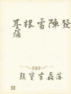 耳根处阵发性刺痛