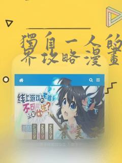 独自一人的异世界攻略漫画：结局+番外