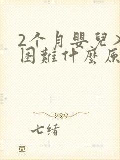 2个月婴儿入睡困难什么原因