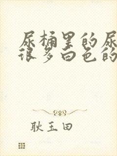 尿桶里的尿液有很多白色的漂浮物