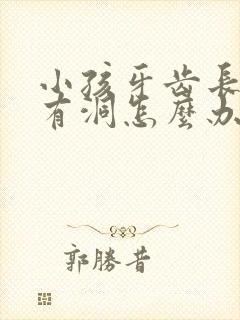 小孩牙齿长蛀牙有洞怎么办