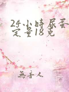 24小时尿蛋白定量18克