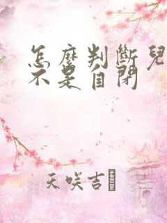 怎么判断儿童是不是自闭