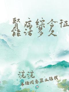 肾病综合征4期能活多久