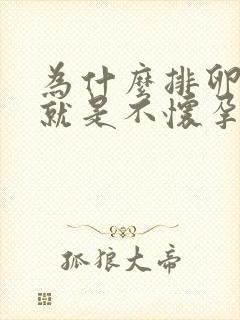 为什么排卵正常就是不怀孕怎么回事