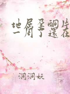 地屈孕酮片吃了一周了还在流血正常吗