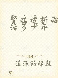 肾病透析治疗能活多少年