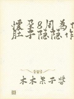 怀孕8周为什么肚子隐隐作痛