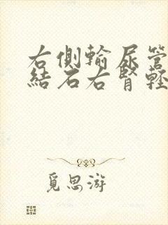 右侧输尿管下段结石右肾轻度积水