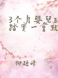 3个月婴儿睡不踏实一会就醒