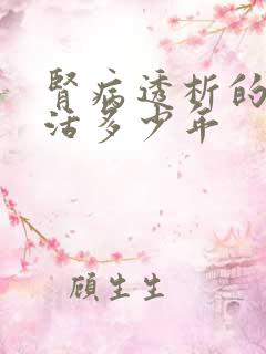 肾病透析的人能活多少年