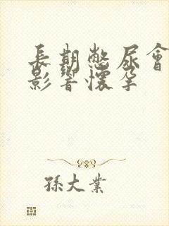 长期憋尿会不会影响怀孕