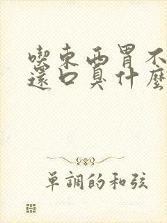 吃东西胃不消化还口臭什么原因