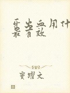 牙出血用什么药最有效