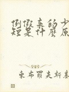 例假来的少时间短是什么原因