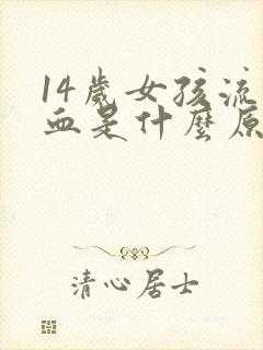 14岁女孩流鼻血是什么原因造成的