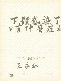 下体感染了hpv有什么症状