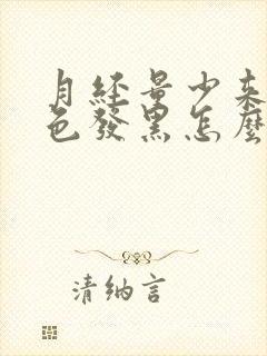 月经量少来的颜色发黑怎么回事