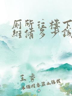 厕所往楼下渗水维修多少钱