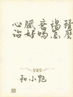 心脏衰竭积水能治好吗怎么治疗