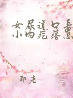 女尿道口长了个小肉疙瘩怎么回事