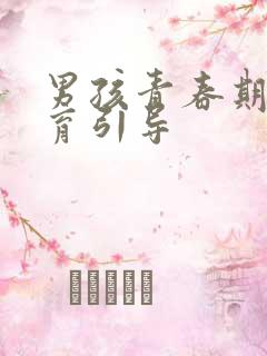 男孩青春期性教育引导