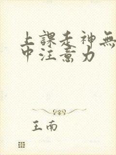 上课走神无法集中注意力