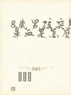 8岁男孩突然流鼻血是怎么回事?