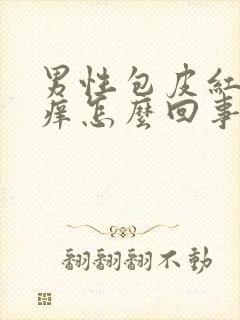 男性包皮红肿发痒怎么回事