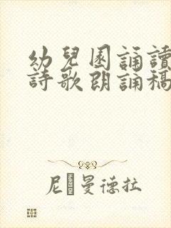 幼儿园诵读经典诗歌朗诵稿